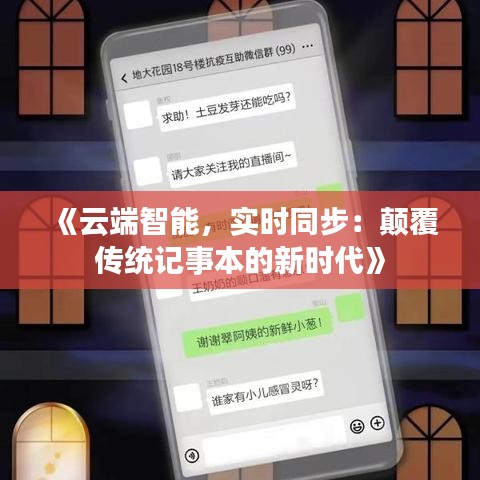 《云端智能，实时同步：颠覆传统记事本的新时代》