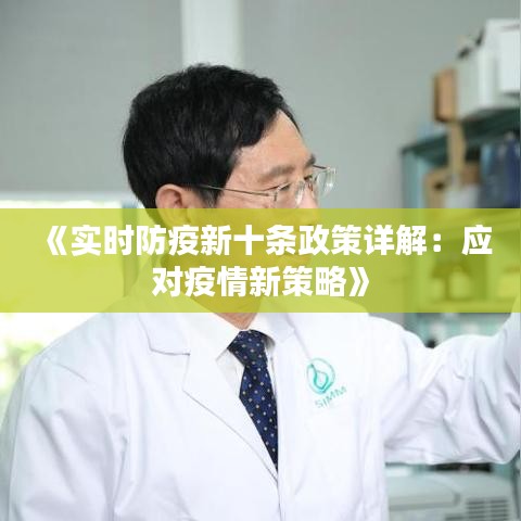 《实时防疫新十条政策详解：应对疫情新策略》