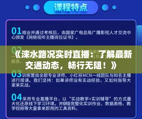 《涞水路况实时直播：了解最新交通动态，畅行无阻！》