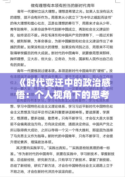 《时代变迁中的政治感悟：个人视角下的思考与实践》