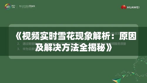 《视频实时雪花现象解析：原因及解决方法全揭秘》