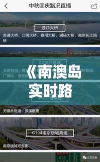 《南澳岛实时路况信息：掌握出行无忧》