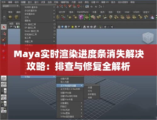 Maya实时渲染进度条消失解决攻略：排查与修复全解析