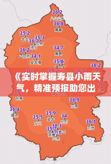 《实时掌握寿县小雨天气，精准预报助您出行无忧》