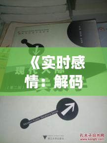 《实时感情：解码现代人际关系的温度计》