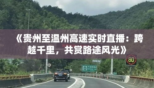 《贵州至温州高速实时直播：跨越千里，共赏路途风光》