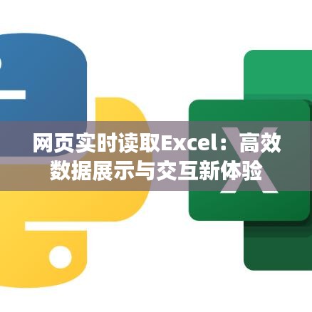 网页实时读取Excel：高效数据展示与交互新体验