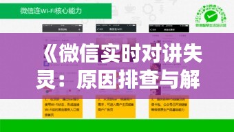 《微信实时对讲失灵：原因排查与解决攻略》