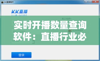 实时开播数量查询软件：直播行业必备工具