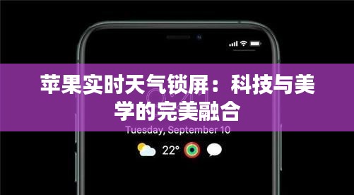 苹果实时天气锁屏：科技与美学的完美融合