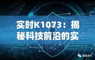 实时K1073：揭秘科技前沿的实时数据监控奥秘