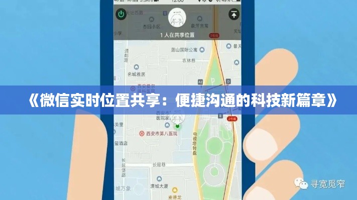 《微信实时位置共享：便捷沟通的科技新篇章》