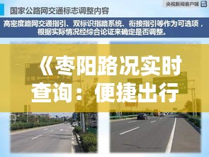 《枣阳路况实时查询：便捷出行，安全无忧》