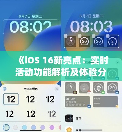 《iOS 16新亮点：实时活动功能解析及体验分享》