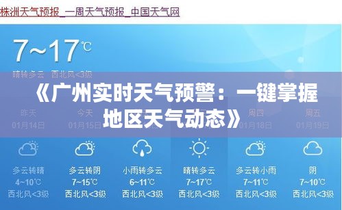 《广州实时天气预警：一键掌握地区天气动态》