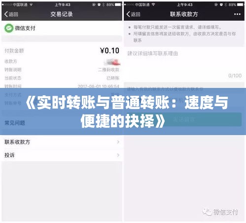《实时转账与普通转账：速度与便捷的抉择》