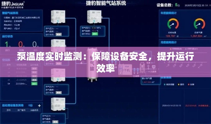 泵温度实时监测：保障设备安全，提升运行效率