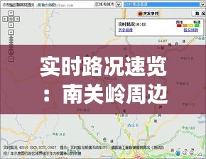 实时路况速览：南关岭周边交通动态一览