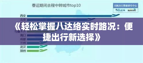 《轻松掌握八达络实时路况：便捷出行新选择》