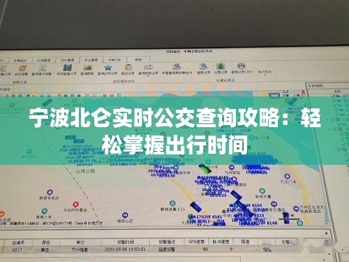 宁波北仑实时公交查询攻略：轻松掌握出行时间