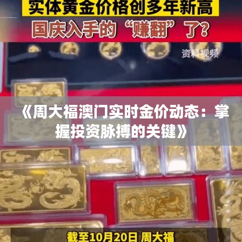 《周大福澳门实时金价动态：掌握投资脉搏的关键》