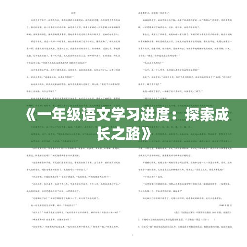 《一年级语文学习进度：探索成长之路》