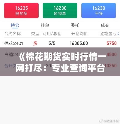 《棉花期货实时行情一网打尽：专业查询平台深度解析》
