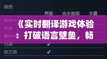 《实时翻译游戏体验：打破语言壁垒，畅游全球游戏世界》