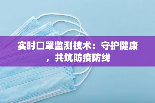 实时口罩监测技术：守护健康，共筑防疫防线