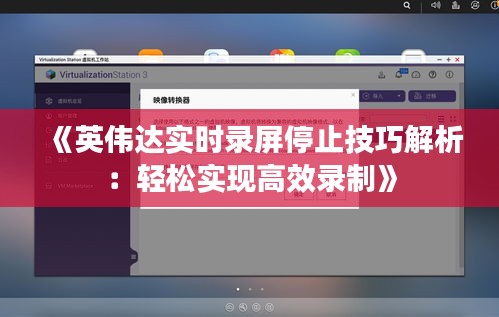 《英伟达实时录屏停止技巧解析：轻松实现高效录制》