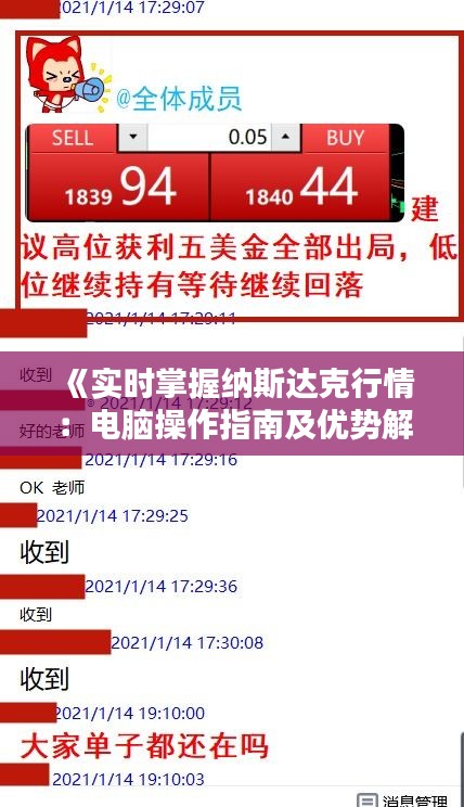 《实时掌握纳斯达克行情：电脑操作指南及优势解析》