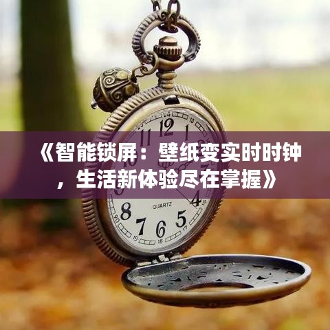 《智能锁屏：壁纸变实时时钟，生活新体验尽在掌握》