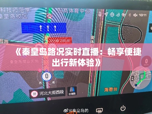 《秦皇岛路况实时直播：畅享便捷出行新体验》