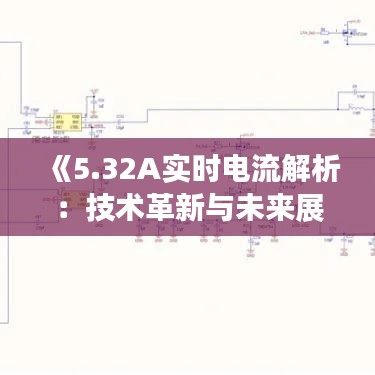 《5.32A实时电流解析：技术革新与未来展望》