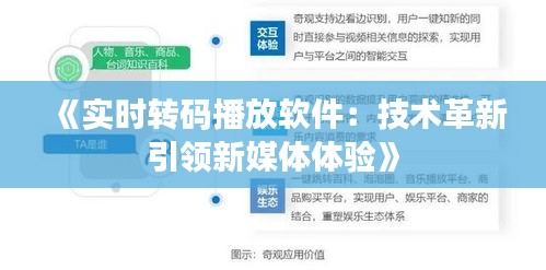 《实时转码播放软件：技术革新引领新媒体体验》