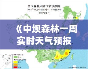 《中坝森林一周实时天气预报：天气变化尽在掌握》