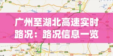 广州至湖北高速实时路况：路况信息一览无遗