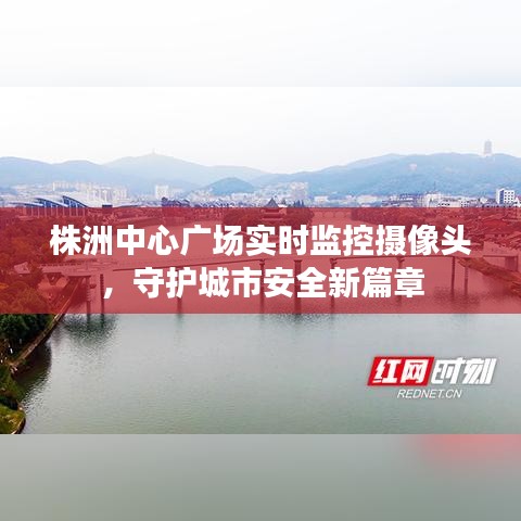 株洲中心广场实时监控摄像头，守护城市安全新篇章