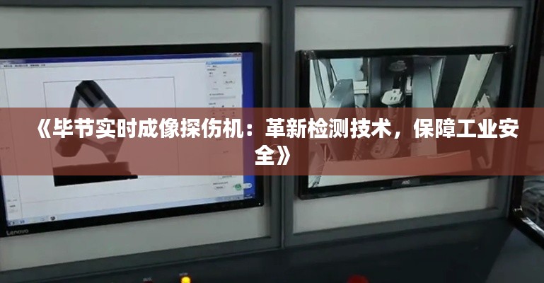 《毕节实时成像探伤机：革新检测技术，保障工业安全》