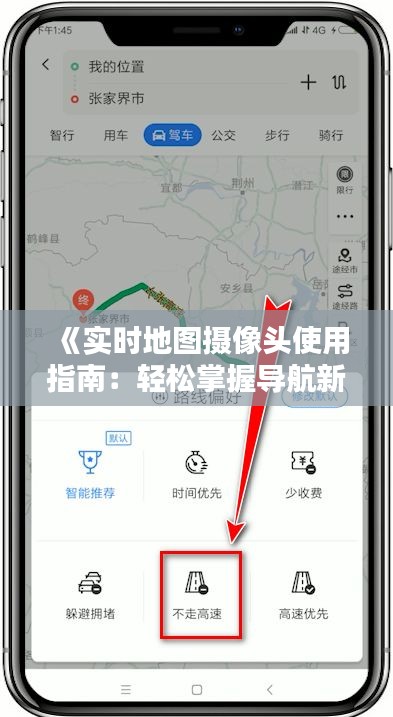 《实时地图摄像头使用指南：轻松掌握导航新技能》