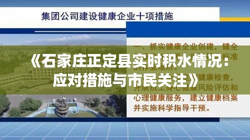 《石家庄正定县实时积水情况：应对措施与市民关注》