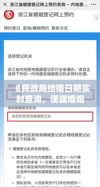 《民政局结婚日期实时查询，便捷婚姻登记新体验》