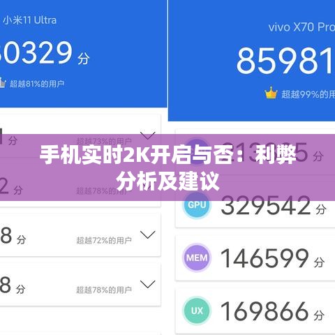 手机实时2K开启与否：利弊分析及建议