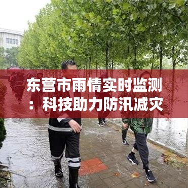 东营市雨情实时监测：科技助力防汛减灾