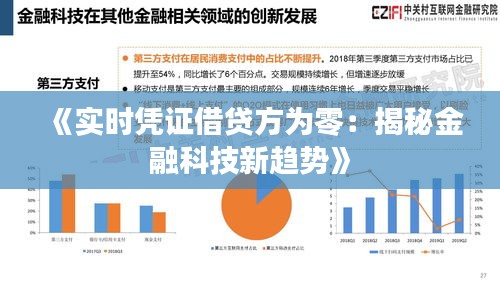 《实时凭证借贷方为零：揭秘金融科技新趋势》