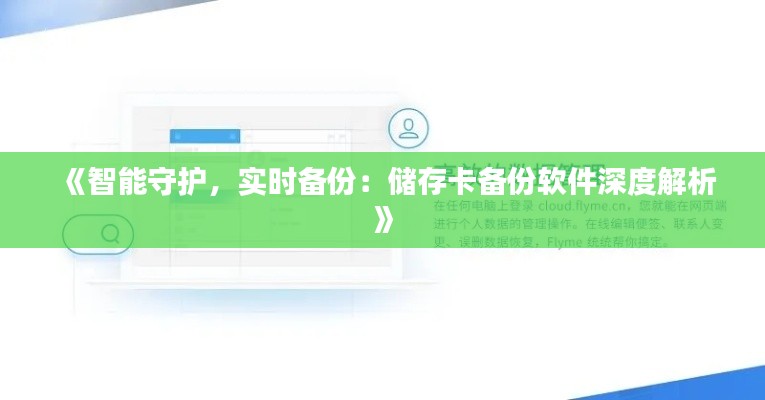 《智能守护，实时备份：储存卡备份软件深度解析》
