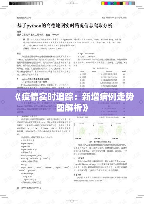 《疫情实时追踪：新增病例走势图解析》