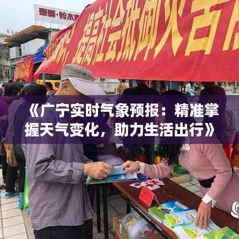 《广宁实时气象预报：精准掌握天气变化，助力生活出行》