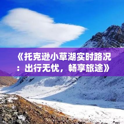 《托克逊小草湖实时路况：出行无忧，畅享旅途》