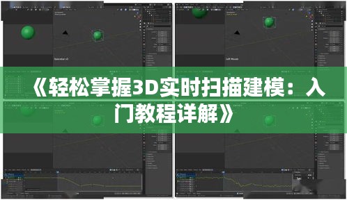 《轻松掌握3D实时扫描建模：入门教程详解》